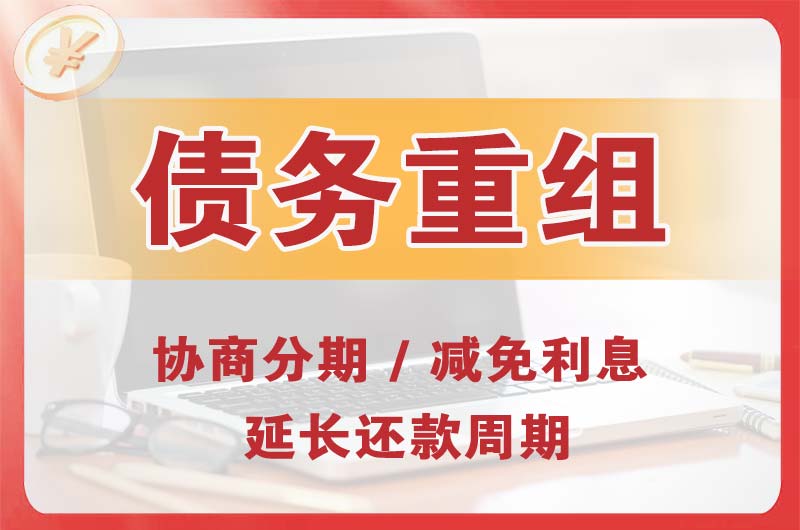 商丘债务重组