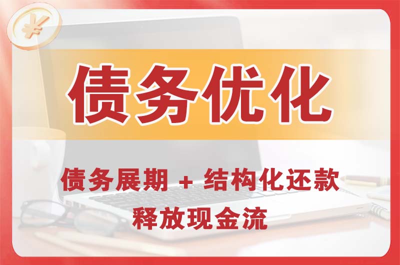 商丘债务优化