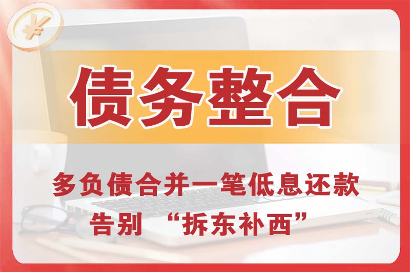 商丘债务整合