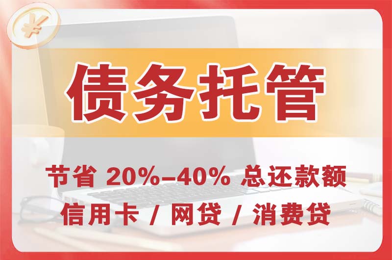 商丘债务托管