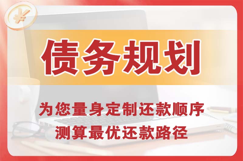 商丘债务规划