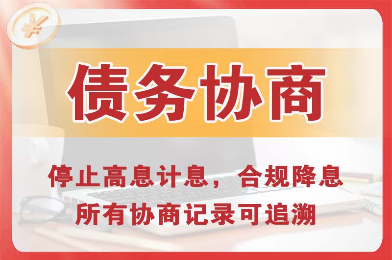 商丘债务协商